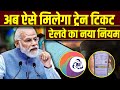 IRCTC New Rules: अब ऐसे मिलेगा ट्रेन टिकट, एडवांस टिकट बुकिंग नियम में बड़ा बदलाव, indian railway