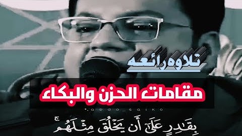 تلاوه قرآنيه بـ أشد المقامات حزنآ وبكاء بأسلوب رائع جداً ماشاء الله