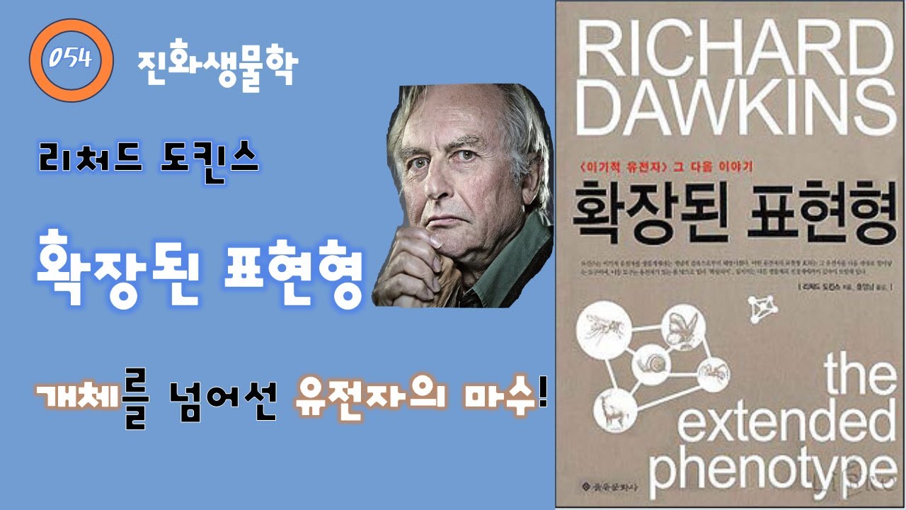 054. 리처드 도킨스 - 확장된 표현형