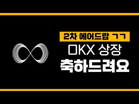   축하드립니다 수이스왑 SuiSwap OKX거래소 상장 2차 에어드랍 참여해봅시다