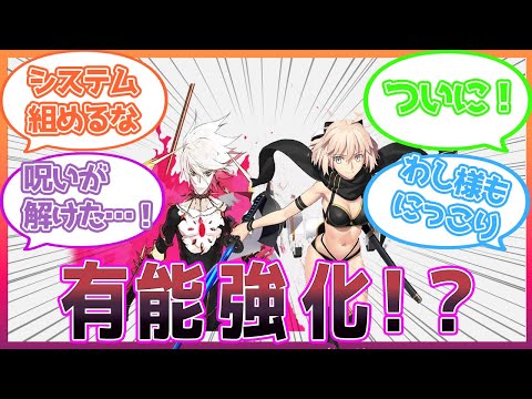 [FGO]カルナと水着沖田の強化に対するマスターたちの反応[FGO/Fate/反応集/まとめ]