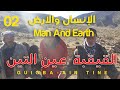 الانسان والارض -القيقبة -عين التين الحلقة 02 man and earth