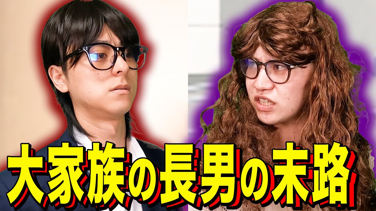 【末路コント】大家族の長男の末路