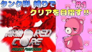 【アーマードコア　プロジェクトファンタズマ】タンク脚だけでクリア、出来るかな？🧸💪 #1 【Vtuber】