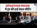 Iran US 2nd Peace Talks: SITUATION ROOM में Trump की high level meeting | America