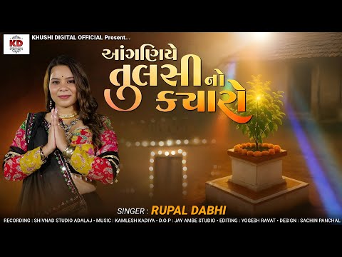 Aganiye Tulsi No Kyaro - આગણીયે તુલસી નો ક્યારો - Rupal Dabhi - Gujarati Devotional Dhun 2025