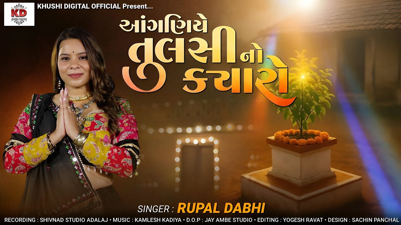 Aganiye Tulsi No Kyaro  - આગણીયે તુલસી નો ક્યારો - Rupal Dabhi - Gujarati Devotional Dhun 2025