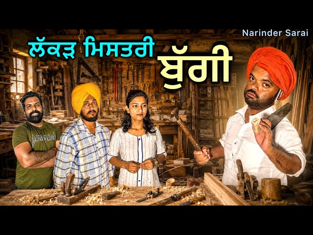 ਲੱਕੜ ਮਿਸਤਰੀ ਬੁੱਗੀ 🤣🤣🤣New punjabi comedy video 🤣🤣