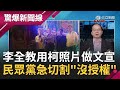 李全教用柯文哲照片做文宣! 民眾黨切割&quot;沒授權&quot; 柯文哲曾幫李全教站台 民進黨反諷:剪不斷理還亂  藍小雞&quot;多拉一票是一票&quot; 海報故意放柯文哲?｜【驚爆大解謎】｜三立新聞台