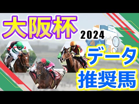 【大阪杯2024】データ推奨馬　タスティエーラはダービー馬の意地を見せてG1の2勝目なるか⁉本格化の兆しも見せたプラダリアは念願のG1制覇を目指す切‼春の中距離王決定戦に向けてトップホースが大集結‼