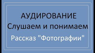 Аудирование, рассказ А. Приставкина 