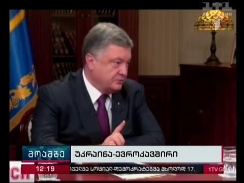 პოროშენკომ ევროკავშირთან უვიზო მიმოსვლის ამოქმედება 24 ნოემბრისთვის დააანონსა