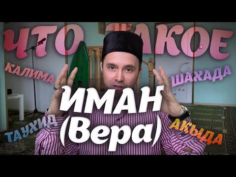 ЧТО ТАКОЕ ИМАН (Вера) #Шахада #Калима #Таухид #Акыда