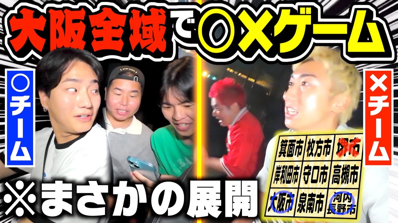 ついに完結。歴史に残る大逆転で神展開？！【大阪全域マルバツゲーム】