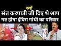 ऋषि करपात्री जी ने दिया था श्राप- नष्ट होगा इंदिरा गांधी का परिवार || Indira Gandhi death mystery