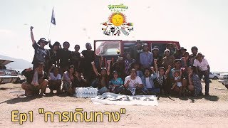 OHANA: E-san Music Festival ครั้งที่7 Ep1 