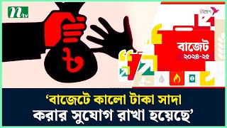 ‘বাজেটে কালো টাকা সাদা করার সুযোগ রাখা হয়েছে’ | National Budget | Budget 2024-2025 | NTV News