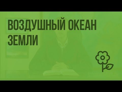 Воздушный океан Земли. Видеоурок по природоведению 5 класс