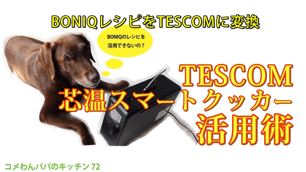 絶対に見逃せない！TESCOM芯温スマートクッカーでBONIQ公開レシピを