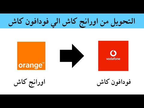 التحويل من اورانج كاش الي فودافون كاش