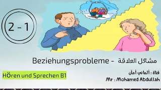 2-1 Beziehungsprobleme - مشاكل العلاقة - Hören und Sprechen B1 - ألماني أمآن - مهارة الإستماع