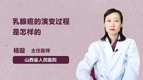 乳腺癌的演變過程是怎樣的 楊璇 山西省人民醫院 - 天天要聞