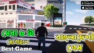 Top 5 Bangladeshi Game 2024 For Android | Bangladeshi Games 2024 | Open World Games 2024