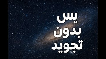 سورة يس بدون تجويد و بدون اعلانات | قراءة هادئة تسهّل التدبر والفهم 