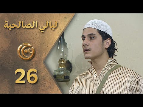 مسلسل ليالي الصالحية الحلقة 26 السادسة والعشرون بطولة طارق الصباغ 