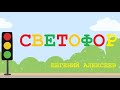 Евгений Алексеев - Светофор