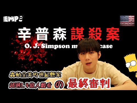 震驚全美的世紀懸案【OJ辛普森殺妻案】