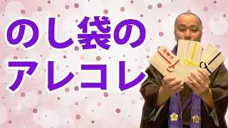 のし袋のアレコレ「慶事と弔事」