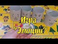 Игра &quot;эмоции&quot;. Простая игра из подручных материалов