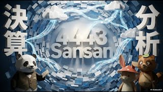 【決算分析】4443 Sansan