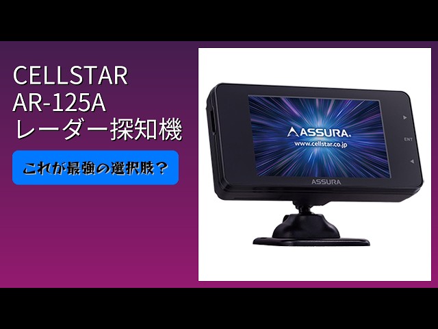 レビュー (2026): セルスター AR-125A レーダー探知機。まとめ - YouTube