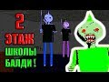 ТАЙНЫЕ КЛОНЫ БАЛДИ - 2 ЭТАЖ ШКОЛЫ ! СЕКРЕТНАЯ КОНЦОВКА ! - Baldi's Basics Birthday Bash