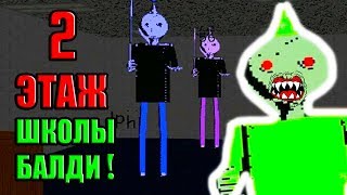 ТАЙНЫЕ КЛОНЫ БАЛДИ - 2 ЭТАЖ ШКОЛЫ ! СЕКРЕТНАЯ КОНЦОВКА ! - Baldi's Basics Birthday Bash