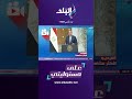 على مسئوليتي - محدش يجرب مصر  .. الرئيس السيسي: مش هنسمح لحد يهدد الصومال#Shorts