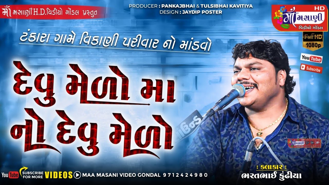 દેવુ મેરો માંનો દેવુ મેળો // ભરત કુંઢીયા ટંકારા વિકાણી પરિવારના માતાજીનો માંડવો #djmixdakla #djremix