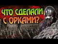 Что стало с Орками Мордора после Властелина Колец?