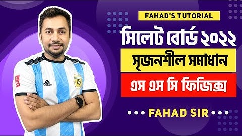 02. সিলেট বোর্ড ২০২২ | এস এস সি ফিজিক্স | সৃজনশীল সমাধান | ফাহাদ স্যার | Fahad