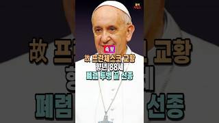 프란치스코 교황 선종. 어제 부활절 예배도 나섰건만