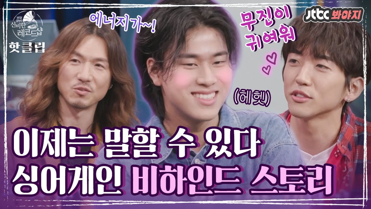 ♨핫클립♨ ＂승윤 씨가 무진 씨를 지독하게..＂ 사랑받는 막냉이 이무진?! 싱어게인 뒷이야기｜배달가요-신비한 레코드샵｜JTBC 210305 방송