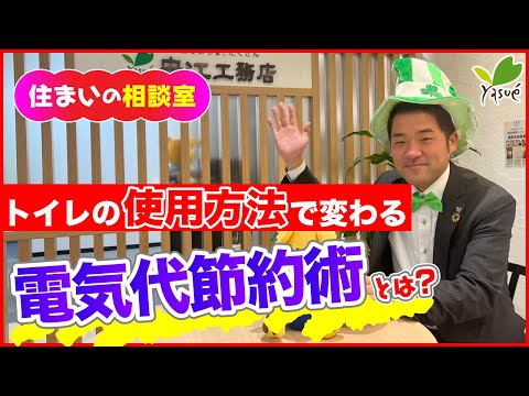 意外にかかる トイレの電気代 コツコツ節約術 Q65 