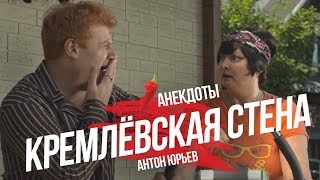 Антон Юрьев. Анекдоты. Выпуск 32.