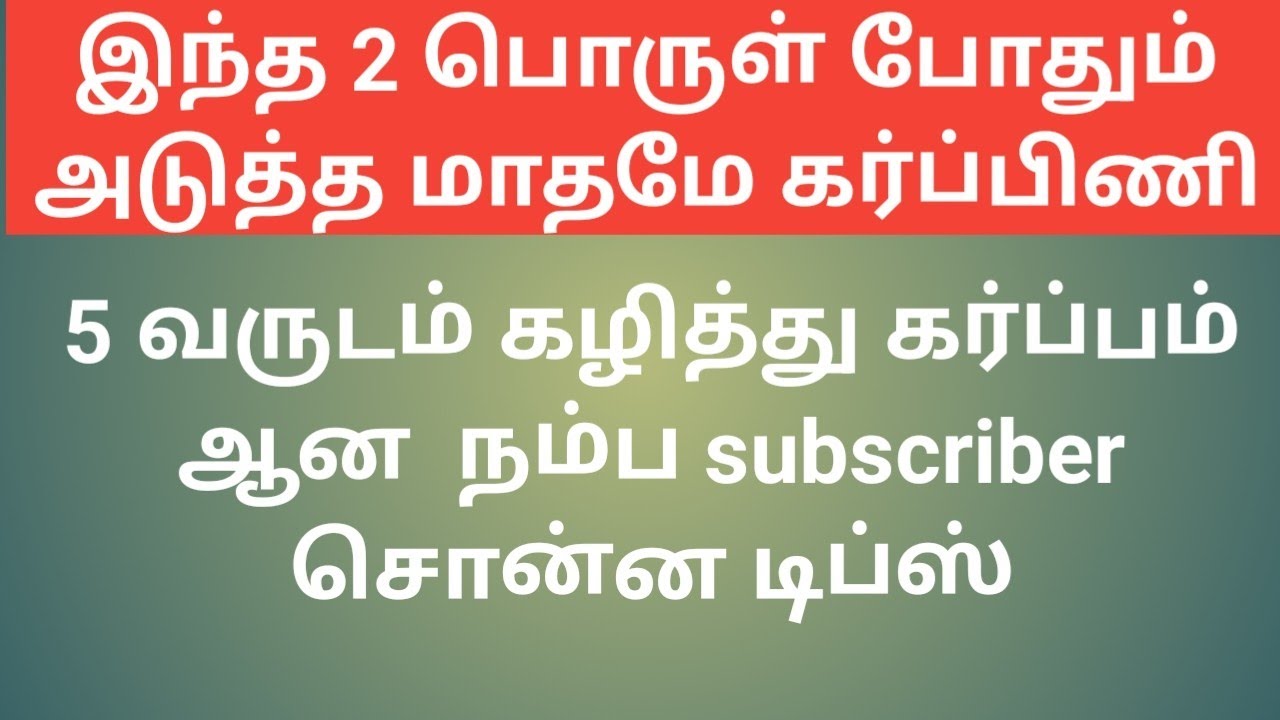 how-to-get-pregnant-fast-in-tamil-puguntha-veedu-youtube