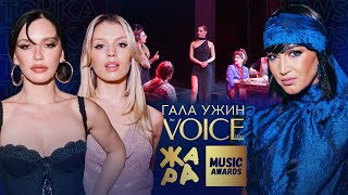 Как Прошел Гала-Ужин Премии Жара Music Awards? /// Точка News