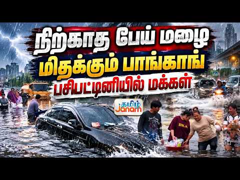 நிற்காத பேய் மழை.... மிதக்கும் பாங்காங்..... பசிபட்டினியில் மக்கள்