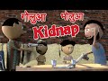 Ai hamm      golua bholua kidnap  bhojpuri funny cartoon  bhojpuri cartoon