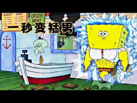 海绵宝宝竟然变成了肌肉猛男！